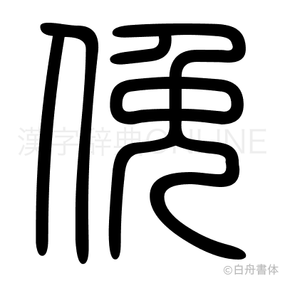 俛の篆書体