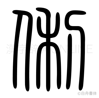 俐の篆書体