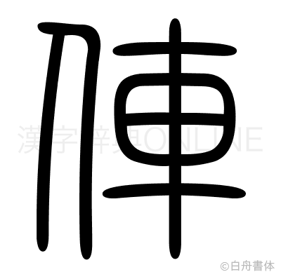 俥の篆書体
