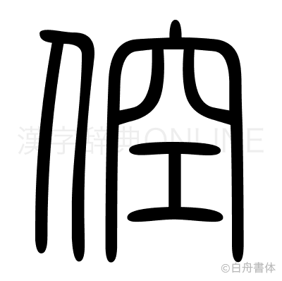 倥の篆書体