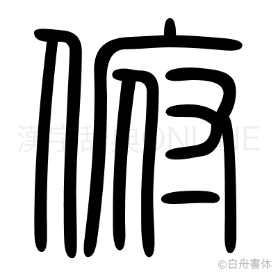 俯の篆書体
