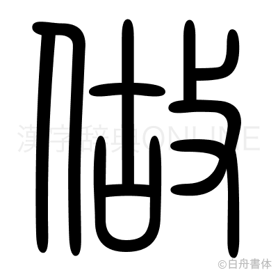 做の篆書体