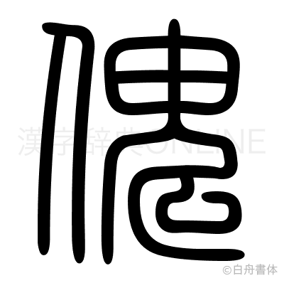 傀の篆書体