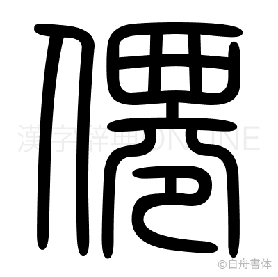 僊の篆書体