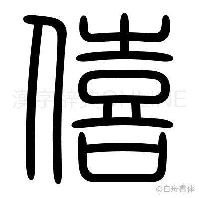 僖の篆書体