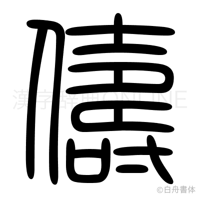 儔の篆書体