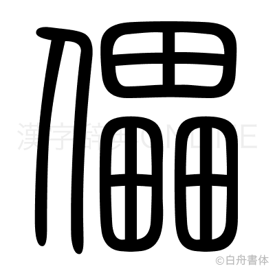 儡の篆書体