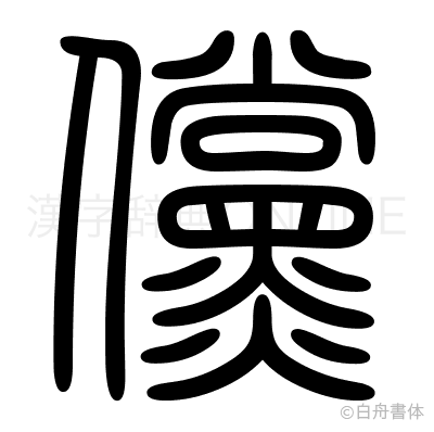 儻の篆書体