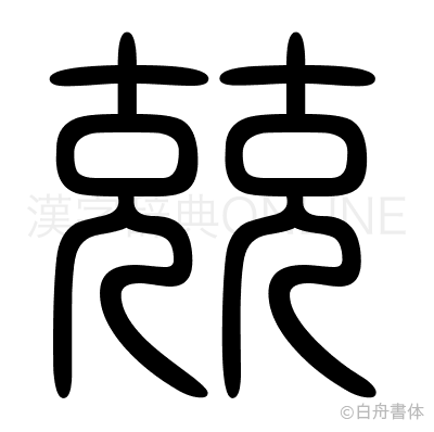兢の篆書体