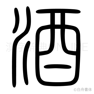 酒の篆書体