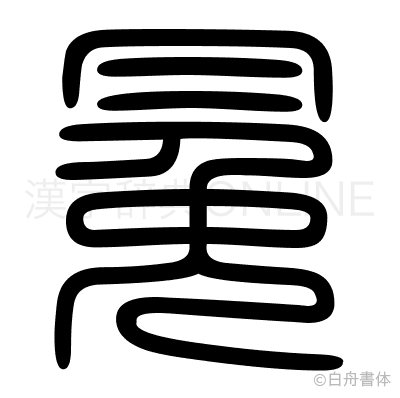 冕の篆書体