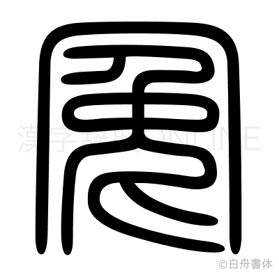 冤の篆書体