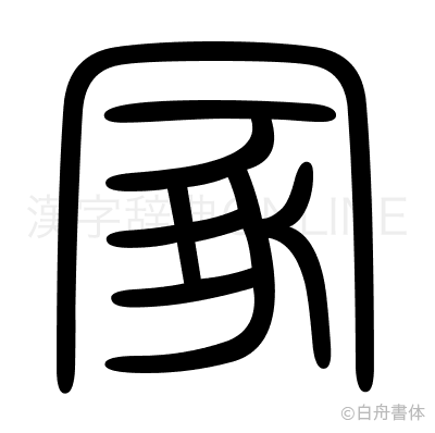 冢の篆書体