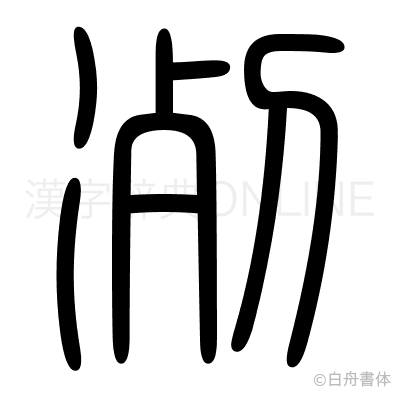 冽の篆書体