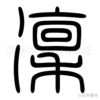 凜の篆書体