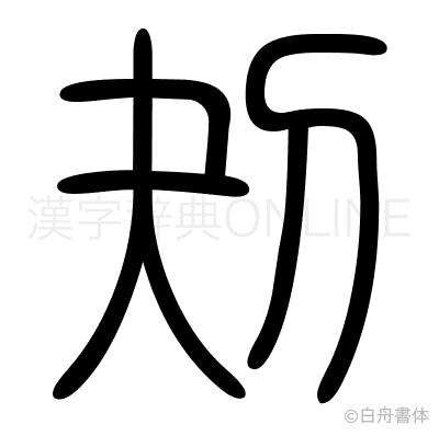 刔の篆書体