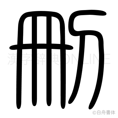 刪の篆書体