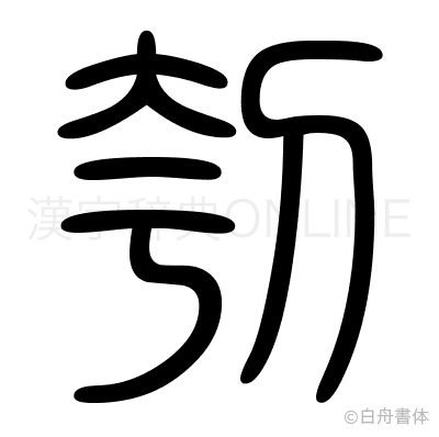 刳の篆書体
