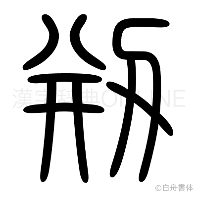 剏の篆書体