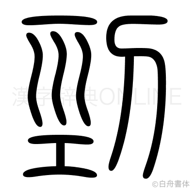剄の篆書体
