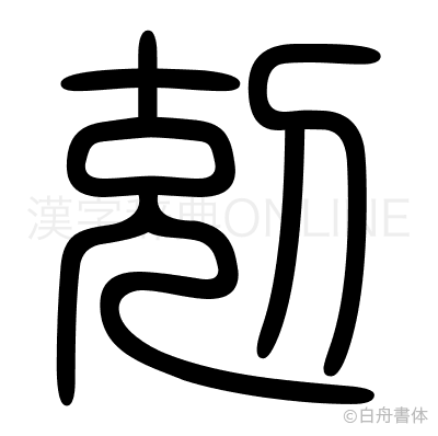 剋の篆書体