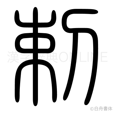 剌の篆書体