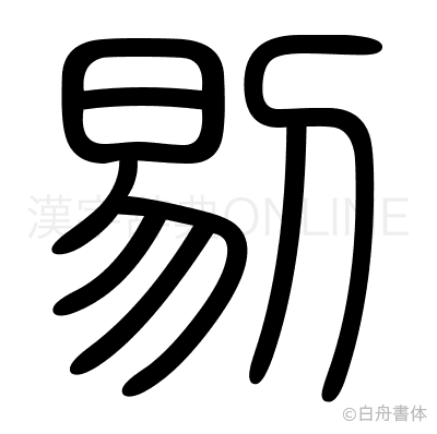 剔の篆書体