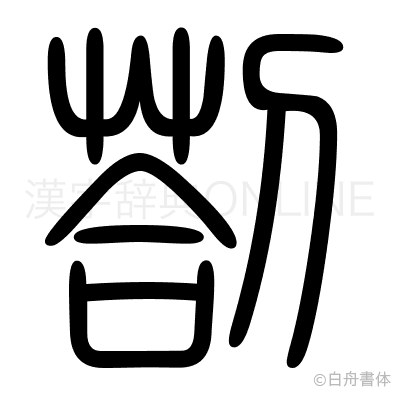 剳の篆書体