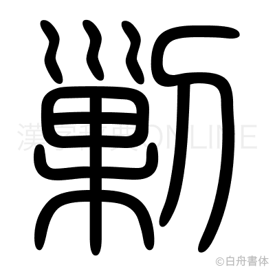 剿の篆書体