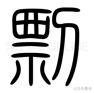 剽の篆書体