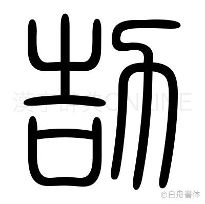 劼の篆書体