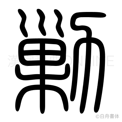 勦の篆書体