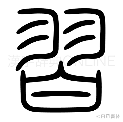 習の篆書体