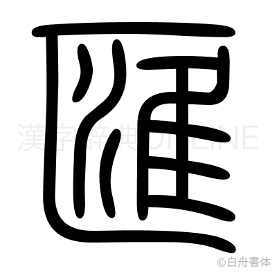 匯の篆書体