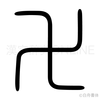 卍の篆書体