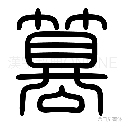 簒の篆書体