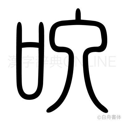 叺の篆書体