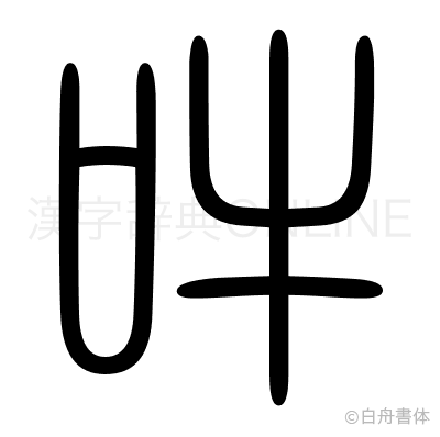 吽の篆書体
