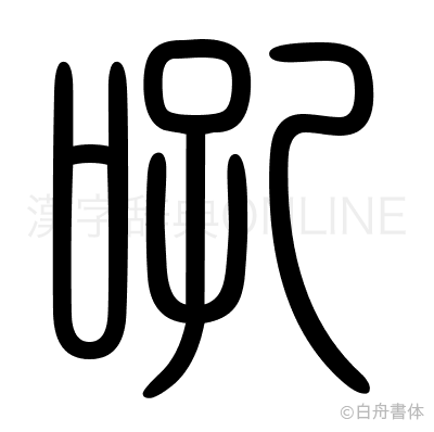 吼の篆書体