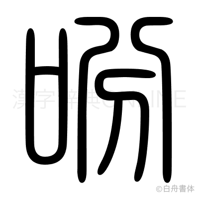 吩の篆書体