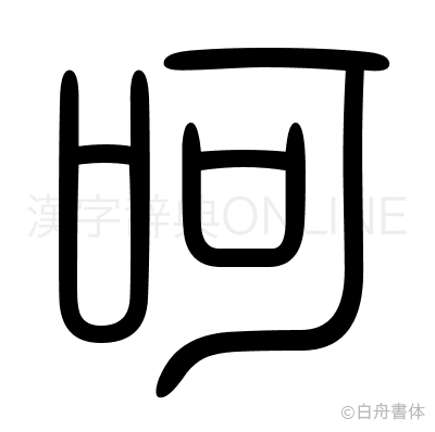 呵の篆書体