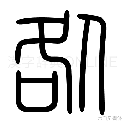 咎の篆書体