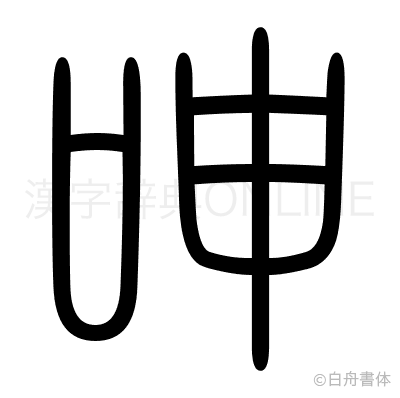 呻の篆書体