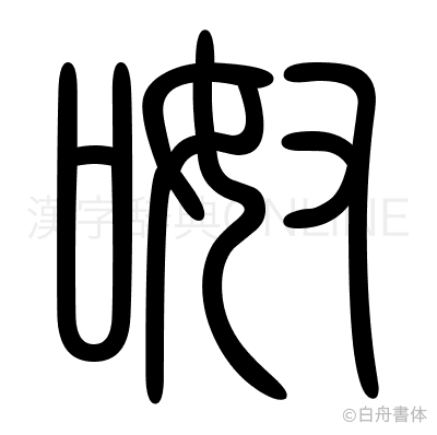 呶の篆書体