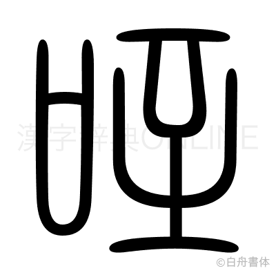 咥の篆書体