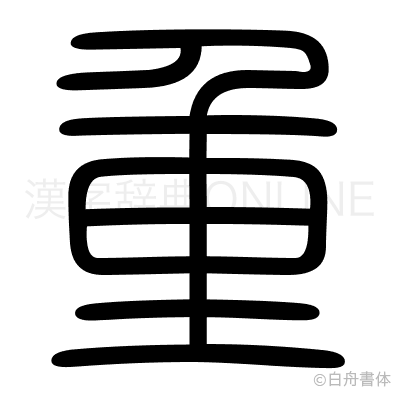 重の篆書体