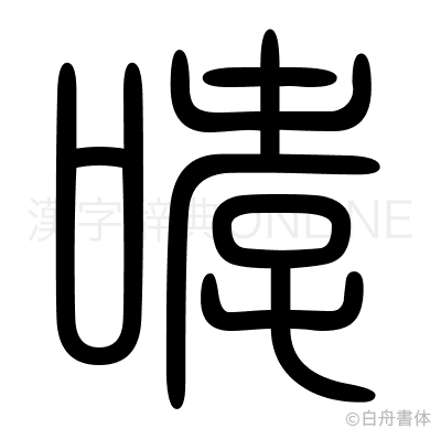 哮の篆書体