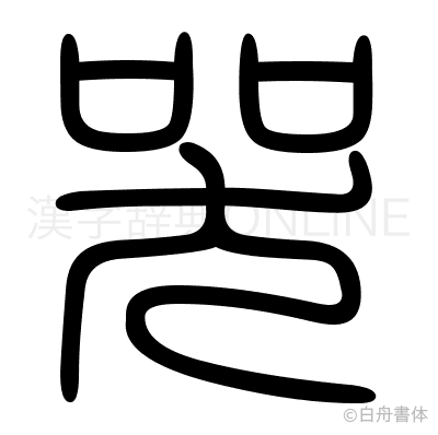 哭の篆書体