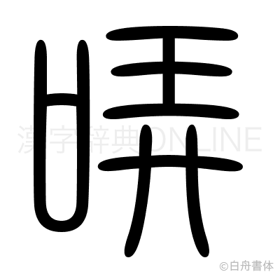 哢の篆書体