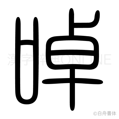 啅の篆書体